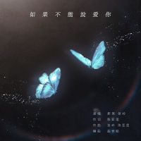 如果不能说爱你 (Single)
