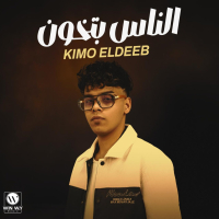 الناس بتخون ( اتلم ياحقودي) (Single)