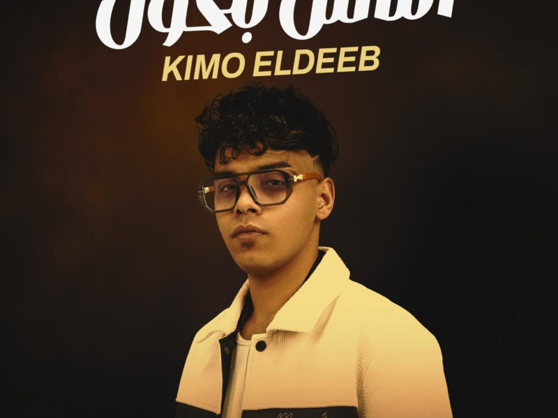 الناس بتخون ( اتلم ياحقودي) (Single)