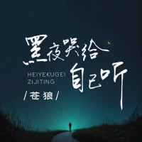 黑夜哭给自己听 (Single)
