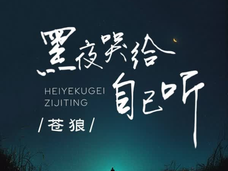 黑夜哭给自己听 (Single)