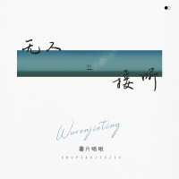 无人接听 (Single)