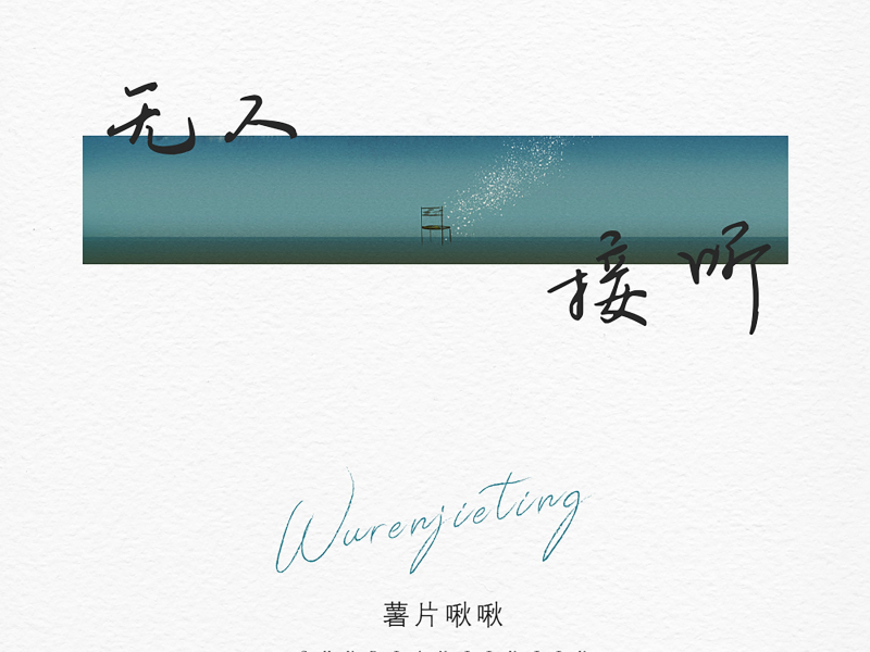 无人接听 (Single)