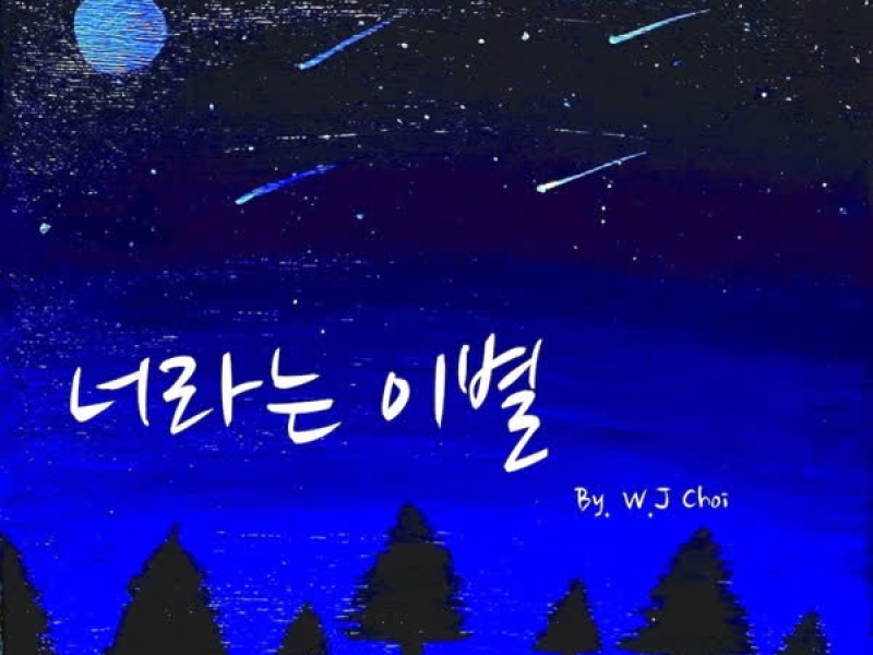 너라는 이별 (Single)