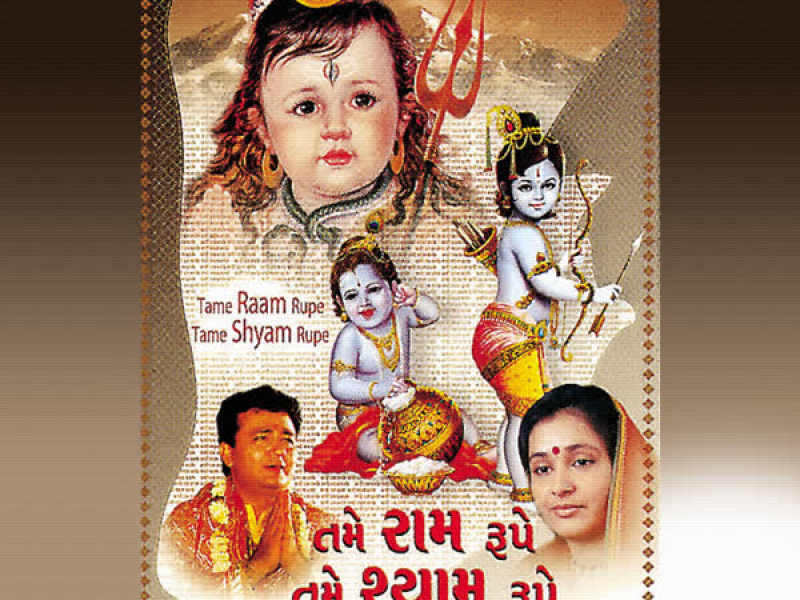 Tame Raam Rupe Tame Shyam Rupe