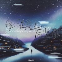 谁不是爱过后坚强 (Single)