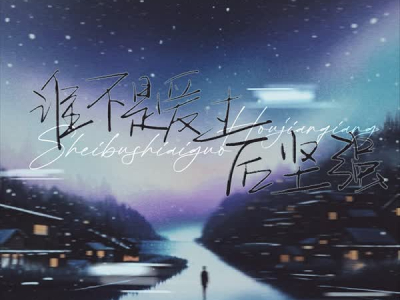 谁不是爱过后坚强 (Single)