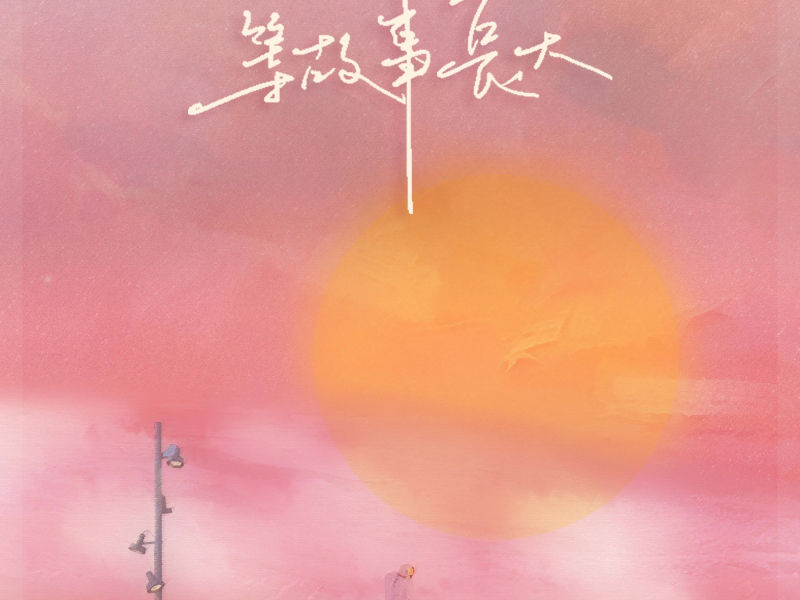 等故事长大 (Single)