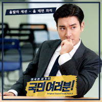 My Fellow Citizens! OST Part.5 (Single)
