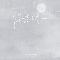 雨落白昼 (Single)