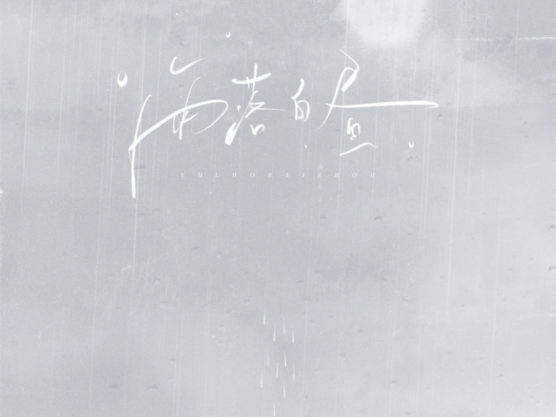 雨落白昼 (Single)