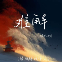 难解 (缘起缘浅缘灭) (Single)
