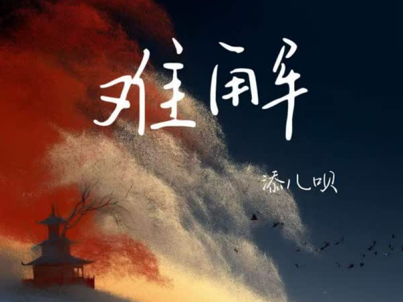 难解 (缘起缘浅缘灭) (Single)