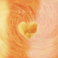 Khoảnh Khắc Rung Động Ấy / 那一刻心动 (Single)