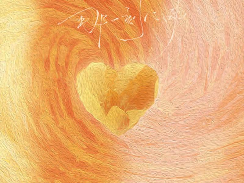 Khoảnh Khắc Rung Động Ấy / 那一刻心动 (Single)