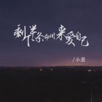 剩下半条命用来爱自己 (Single)