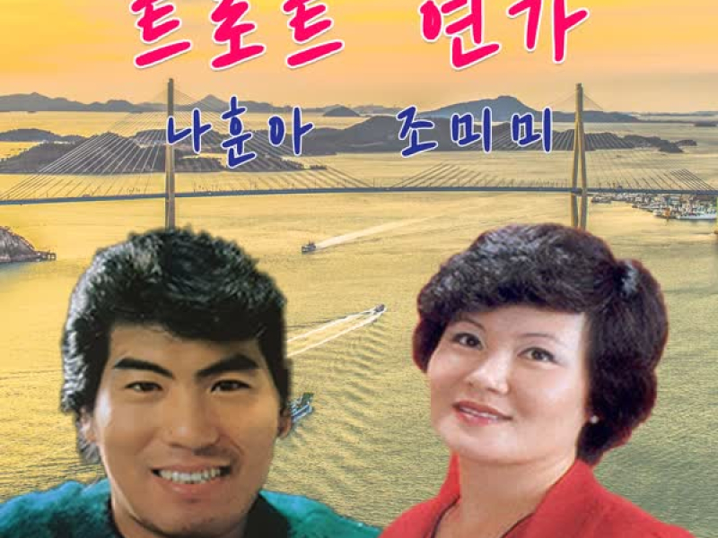 나훈아.조미미.트롯트연가