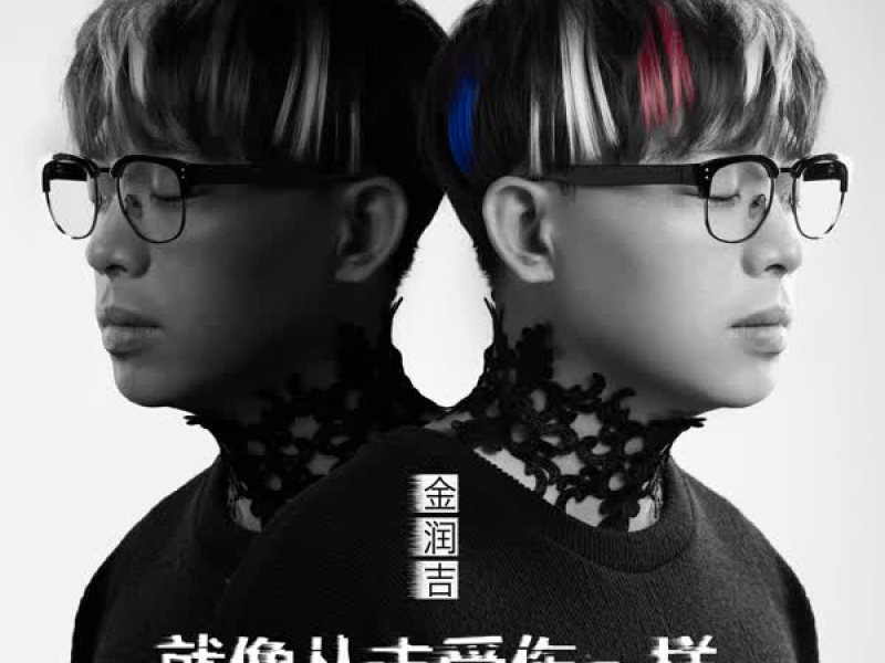 就像从未受伤一样 (Single)