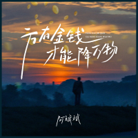 方有金钱才能降万物 (Single)