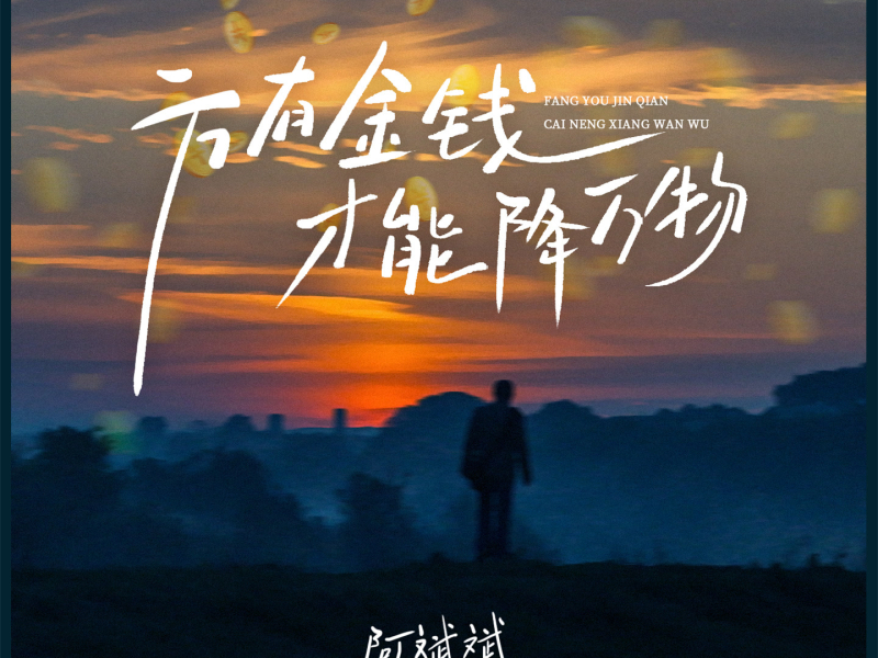 方有金钱才能降万物 (Single)