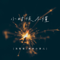 小时候不懂 (Single)