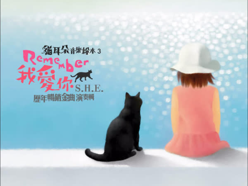 貓耳朵音樂繪本 - Remember我愛你 S.H.E 歷年暢銷金曲演奏輯