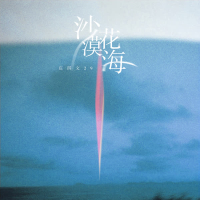 沙漠花海 (Single)