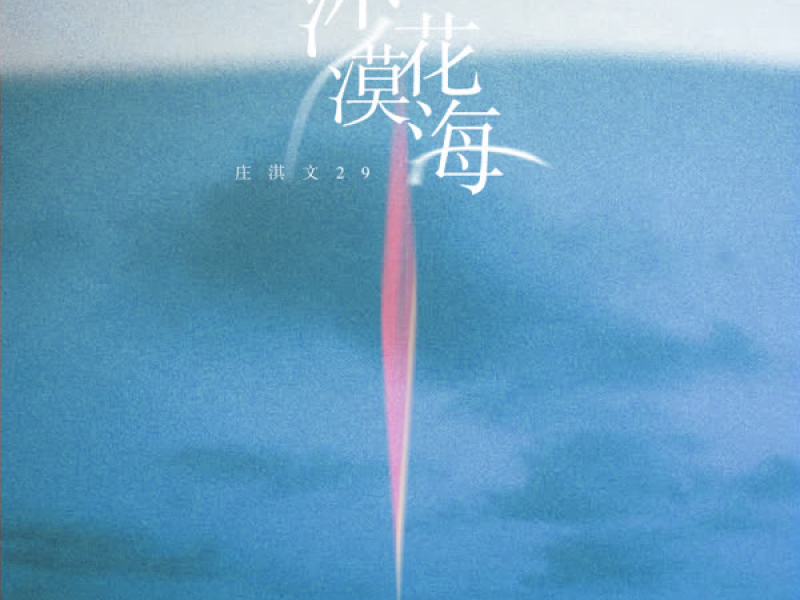 沙漠花海 (Single)