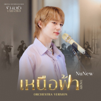 เหนือฟ้า (ABOVE) (Orchestra Version Ost. ข้ามฟ้าเคียงเธอ The Next Prince Series) (Single)
