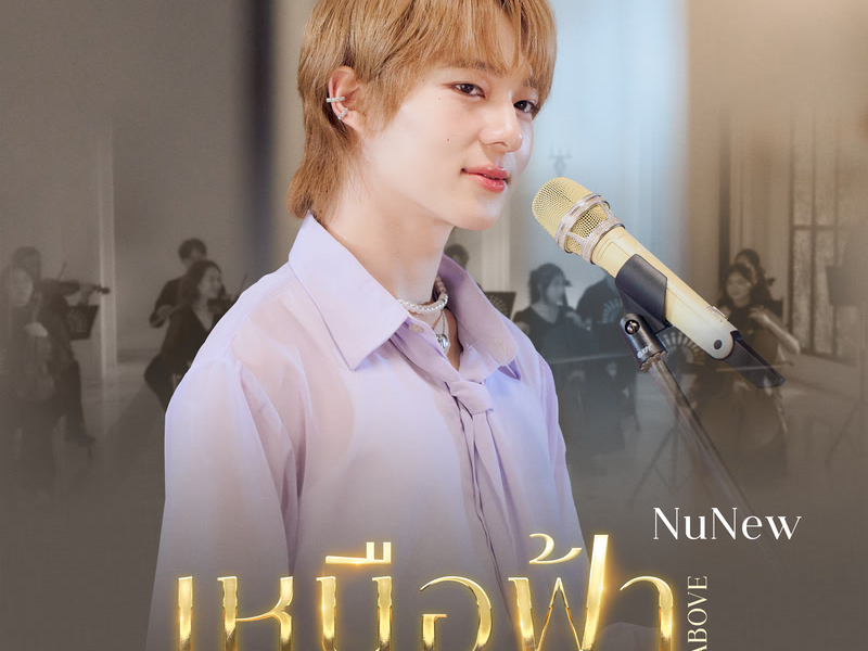 เหนือฟ้า (ABOVE) (Orchestra Version Ost. ข้ามฟ้าเคียงเธอ The Next Prince Series) (Single)