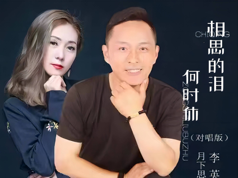 相思的泪何时休(对唱版） (Single)