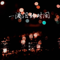 一滴泪的时间 (Single)