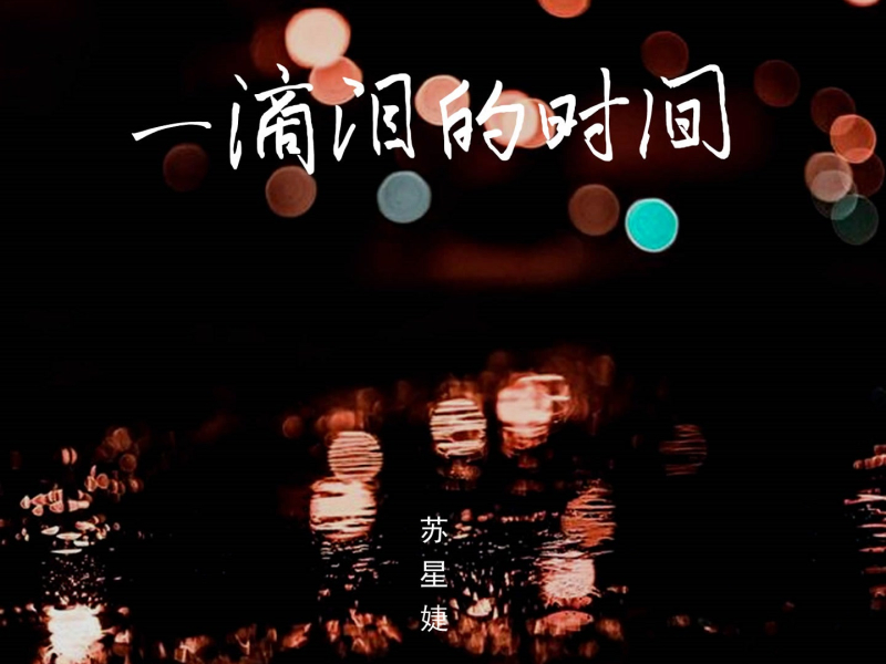 一滴泪的时间 (Single)