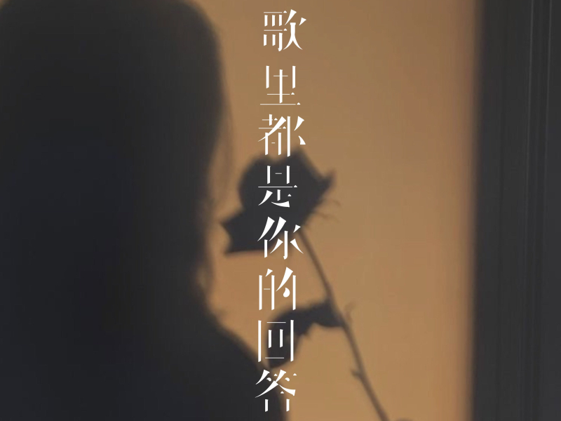 歌里都是你的回答 (Single)