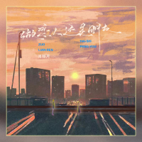 做恋人还是朋友 (Single)