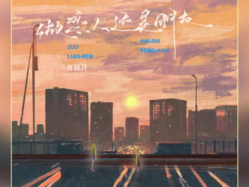 做恋人还是朋友 (Single)