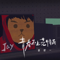 青春不止范特西 (Single)