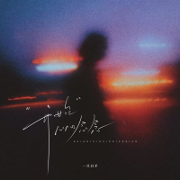 开始心心念念 (Single)