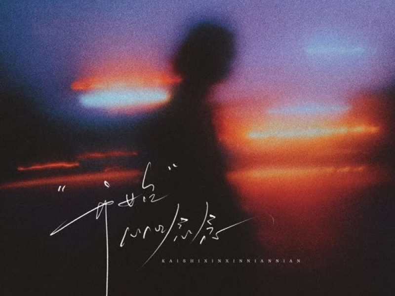 开始心心念念 (Single)