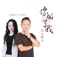 你做了我心上的人 (Single)