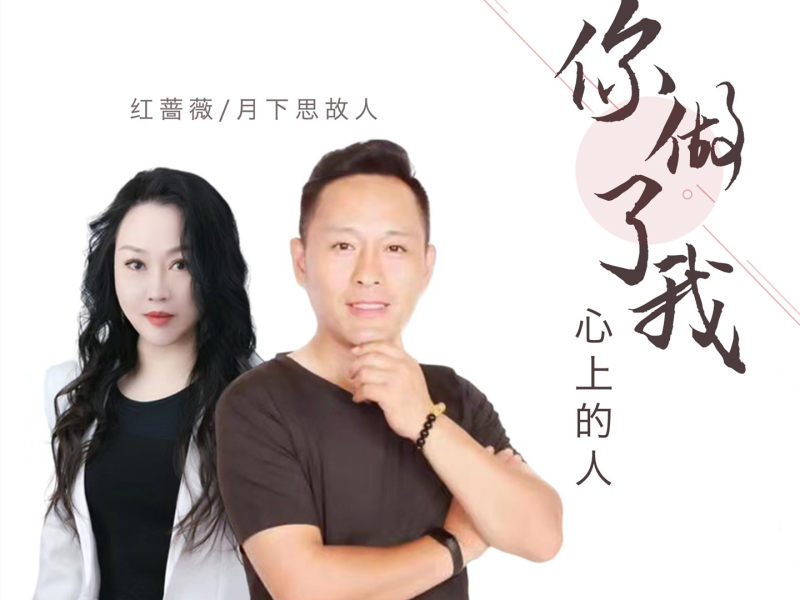 你做了我心上的人 (Single)
