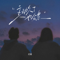 主动久了也会累（深情版） (Single)