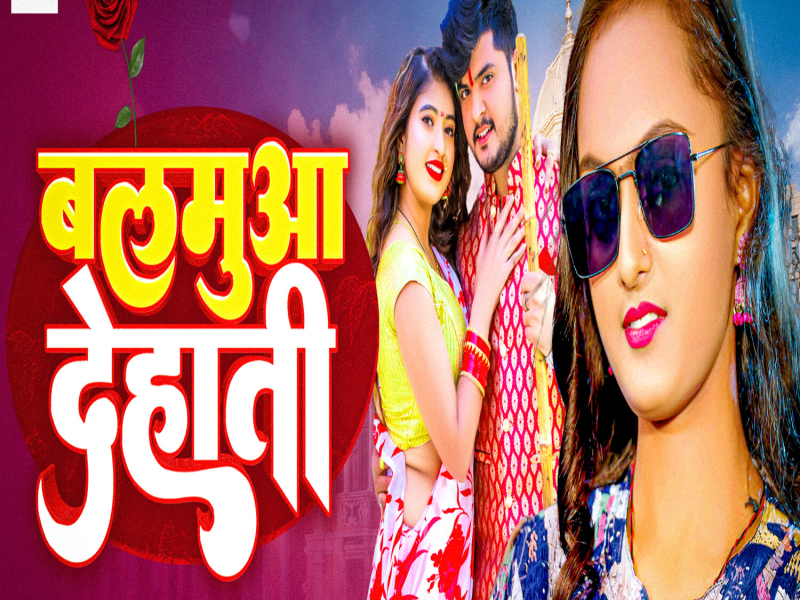 Balamua Dehati (Single)