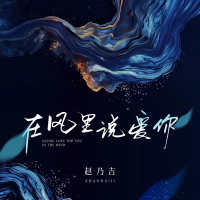 在风里说爱你 (Single)
