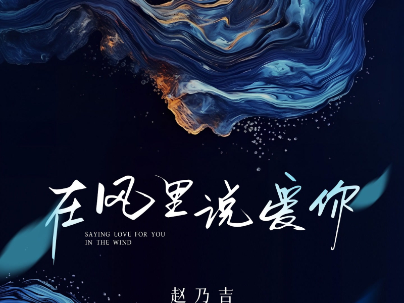 在风里说爱你 (Single)