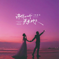 许你一个天长地久 (粤语版) (EP)