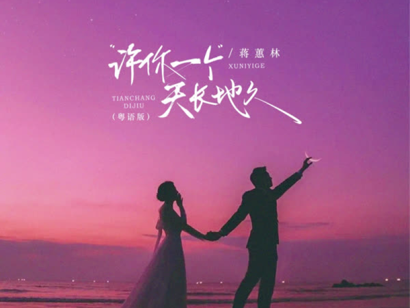 许你一个天长地久 (粤语版) (EP)