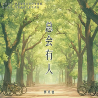 总会有人 (Single)