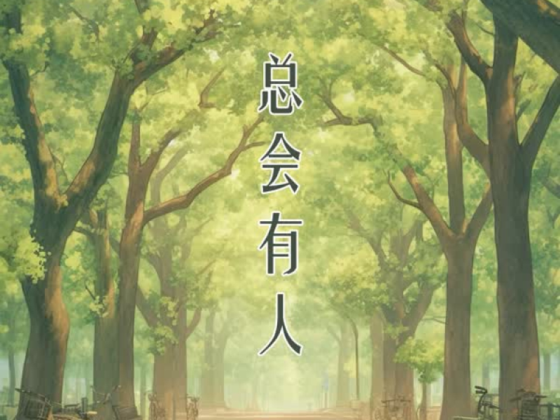 总会有人 (Single)