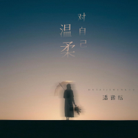 对自己温柔 (Single)